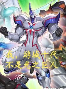 我，游城十代，不是光之巨人我，游城十代，不是光之巨人