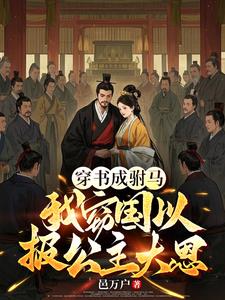 放弃出轨长公主，改选青梅世家女放弃出轨长公主，改选青梅世家女