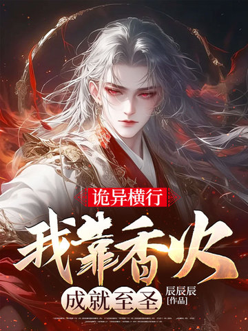 诡异横行，我靠香火成就至圣诡异横行，我靠香火成就至圣