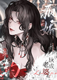错把疯美钓O认成老婆错把疯美钓O认成老婆