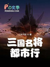 三国名将都市行三国名将都市行