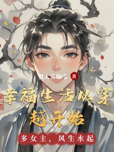 幸福生活从穿越开始幸福生活从穿越开始