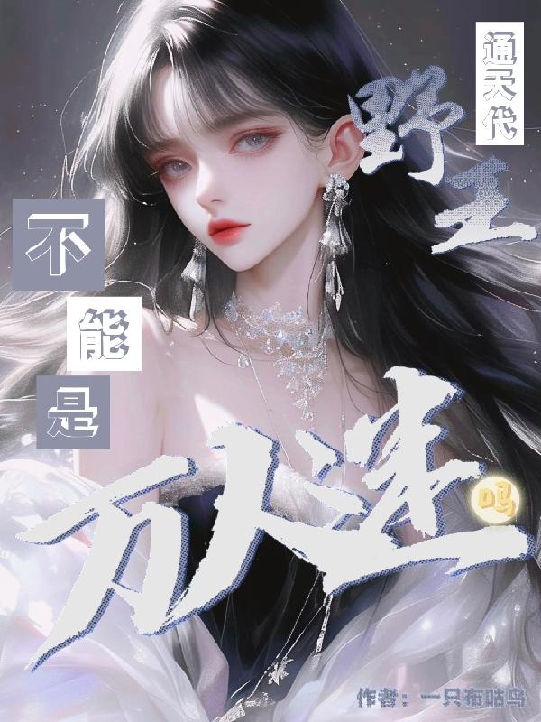 通天代野王不能是万人迷吗？通天代野王不能是万人迷吗？