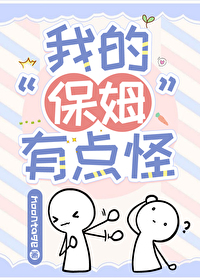 我的保姆有点怪我的保姆有点怪