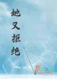 她又拒绝她又拒绝