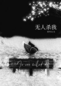 无人杀我无人杀我