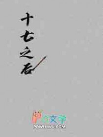 十七之后十七之后