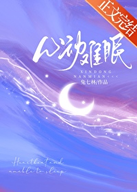 心动难眠心动难眠