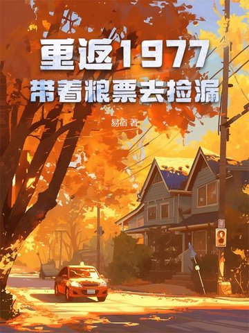 重返1977：带着粮票去捡漏重返1977：带着粮票去捡漏