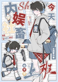内娱社畜今天也不想上班[娱乐圈]内娱社畜今天也不想上班[娱乐圈]