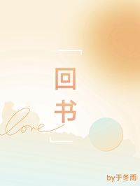 回书回书